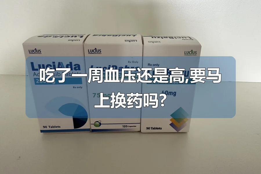 吃了一周血压还是高,要马上换药吗?