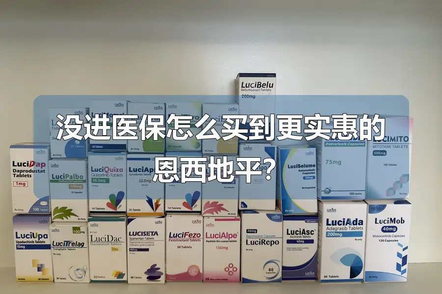 没进医保怎么买到更实惠的恩西地平?