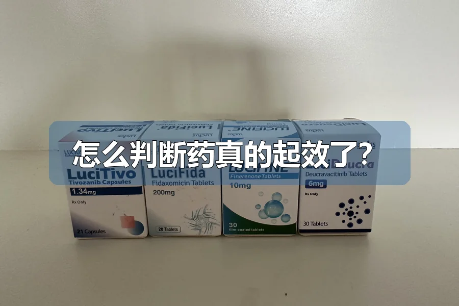 怎么判断药真的起效了?