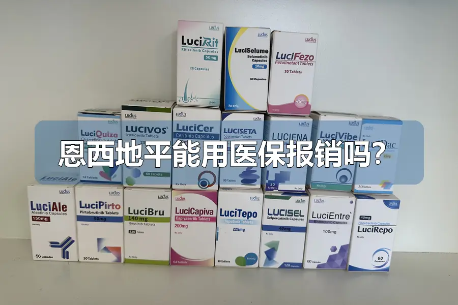 恩西地平能用医保报销吗？