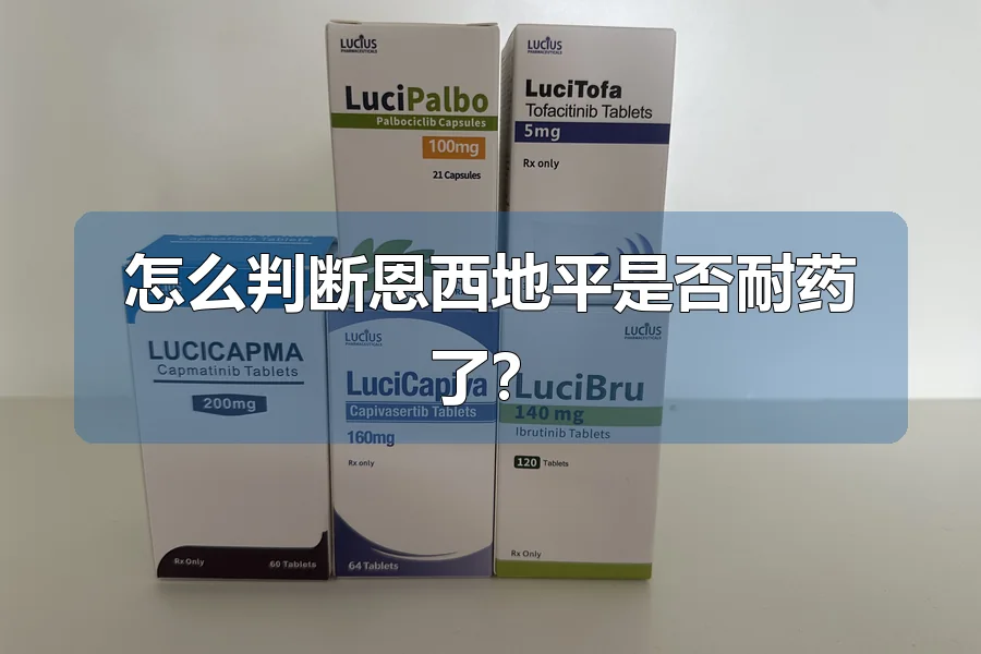 怎么判断恩西地平是否耐药了?